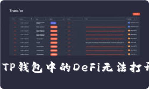 如何解决TP钱包中的DeFi无法打开的问题？