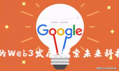 香港科技园的Web3发展：探索未来科技的无限可能