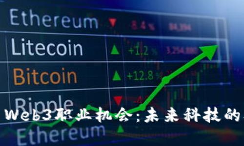 在迪拜探索Web3职业机会：未来科技的职场新蓝海