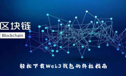 轻松下载Web3钱包的终极指南