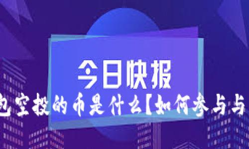 TP钱包空投的币是什么？如何参与与获取？