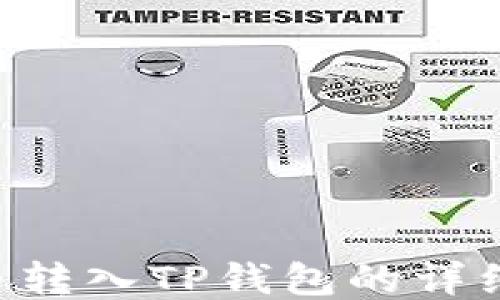 
如何将U币转入TP钱包的详细操作指南