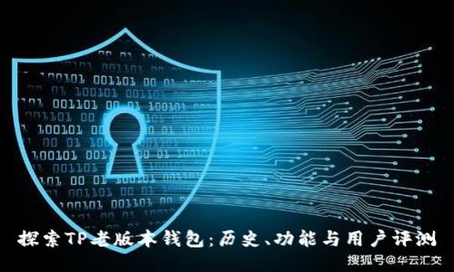 探索TP老版本钱包：历史、功能与用户评测