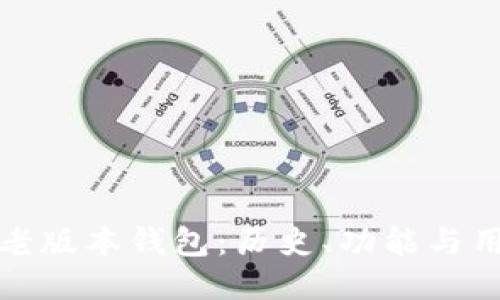 探索TP老版本钱包：历史、功能与用户评测