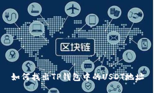 如何找出TP钱包中的USDT地址