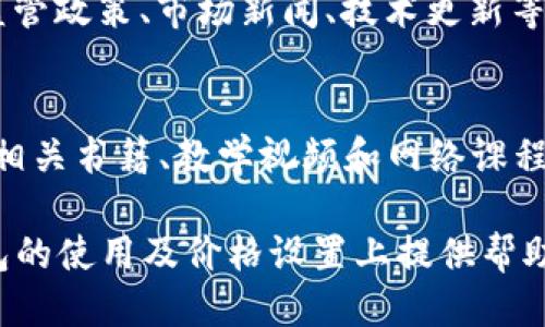   TP钱包价格设置指南：获取最佳价值的策略 / 

 guanjianci TP钱包, 加密货币, 价格设置, 数字资产, 投资策略 /guanjianci 

在当今数字货币的浪潮中，TP钱包作为一种流行的数字资产管理工具，成为了许多人投资和交易加密货币的首选。随着市场的快速变化，合理设置TP钱包价格显得尤为重要。在接下来的内容中，我们将深入探讨TP钱包的价格设置技巧，确保您能够在投资中获 benefícios，并最大化您的回报。

我们将围绕TP钱包的价格设置，提供详细的分析与建议，包括市场趋势、技术分析、用户心理、风险管理，以及现实案例。同时，文中将解答五个与TP钱包相关的问题，以提供更全面的视角。

一、什么是TP钱包？

TP钱包是一种用于存储和交易多种加密货币的数字资产管理工具，支持多个区块链资产的存储和管理，用户可以便捷地进行加密货币的买卖、转账等操作。TP钱包不仅具有用户友好的界面，还提供了安全性高、速度快的交易体验。

TP钱包的多样化功能使其受到广大投资者的青睐，其中包括支持代币交易、资产管理、实时行情查询等。同时，它也提供了多种安全措施，如私钥加密、交易验证等，确保用户的资产安全。

二、TP钱包价格设置的重要性

价格设置不仅关乎用户在TP钱包中所持有的资产价值，也与用户的投资回报密切相关。在加密货币市场，价格波动性极大，投资者如果不能及时调整价格设置，可能会面临较大的损失。

设置合理的价格不仅可以帮助投资者在合适的时机买入或卖出，还能有效管理风险。例如，当市场价格达到预设的目标价时，系统可以自动执行交易，避免因为市场情绪变化而错失良机。

三、市场趋势分析

了解市场趋势对于TP钱包价格设置至关重要。在决定价格时，投资者需要关注市场动态，包括市场情绪、技术分析和基本面分析等。通过对趋势的分析，投资者能够更好地把握价格变化的方向，从而做出更加明智的决策。

市场情绪是影响价格波动的关键因素。通过观察社交媒体、新闻报道、论坛讨论等，投资者可以获取市场的实时反馈。这些反馈能帮助他们判断市场的乐观或悲观情绪，进而影响其价格设定。同时，通过对历史价格的回顾，技术分析可以识别出主要的支撑位与阻力位，帮助投资者预测未来的价格走向。

四、技术分析与价格设置

技术分析是另一种有效的价格设置方法。通过图表分析，投资者可以通过识别趋势线、移动平均线、相对强弱指数（RSI）等指标，对TP钱包中的资产进行更科学的价格设置。

例如，移动平均线可以帮助投资者识别短期和长期的价格趋势，为价格设置提供数据支持。通过确定支撑位和阻力位，投资者可以找出合适的买入与卖出点，从而有效管理风险并提高回报。

五、用户心理与价格设置

价格设置不仅是理性的决策，也受到用户心理的影响。当市场价格上涨时，投资者往往情绪高涨，可能会盲目追高；而当市场价格下跌时，投资者则可能因恐惧而选择止损。了解用户心理，有助于投资者在价格设置上采取更理性的方法。

例如，设置合理的止损点可以帮助投资者在价格下跌时及时止损，避免不必要的损失。同时，设置合理的获利点也能确保在价格上涨时及时锁定收益，防止因贪婪造成的损失。

六、风险管理与价格设置

风险管理是确保投资成功的基础。在TP钱包中合理设置价格，可以有效降低潜在风险。例如，分批进场与分批离场的策略，可以帮助投资者在不确定的市场中减少损失，同时保证在市场行情好的情况下，能够抓住机会。

风险管理还包括设置合适的交易金额。投资者应根据自己的风险承受能力，合理分配投入TP钱包中的资金，避免因盲目追求高收益而导致的过度投资。

七、现实案例分析

在TP钱包中，成功的价格设置往往依赖于对市场的深刻理解。我们可以通过一些成功率较高的案例进行分析，帮助用户更好地把握价格设置的诀窍。许多成功的加密货币交易者都会运用多种策略和技巧，有效提高交易成功的概率。

例如，有些投资者根据市场行情的变化，及时调整价格设置，最终实现盈利。而有些投资者盲目追高，导致资金损失。因此，了解市场动态、做好技术分析、多元化投资策略都是成功的关键。

可能的问题与解答

h4问题一：如何判断加密货币市场的价格趋势？/h4
判断加密货币市场的价格趋势，首要的是关注市场的整体动态。这可以通过观察大盘趋势、个别项目的表现，以及相关的新闻和事件等方式来实现。技术分析则是深入理解价格趋势的重要工具，例如查看价格图表，识别趋势线、支撑位和阻力位，帮助投资者在波动的市场中找出更好的交易机会。同时，投资者也可以结合社交媒体、投资者论坛等渠道，获取市场情绪的信息，以此为参考，综合判断市场的价格走向。

h4问题二：TP钱包的价格设置应该依据哪些因素？/h4
TP钱包的价格设置应该依据多个因素，如市场趋势、投资者心理、技术指标、基本面分析等。具体来说，投资者可以通过分析市场流动性、成交量、相关新闻、竞争对手等，来综合考虑执行交易的时机。同时，不同的资产和市场环境会影响价格设置，因此建议投资者多方位收集信息，结合自己的投资策略与风险承受能力，做出更加合理的价格设置。

h4问题三：如何计算加密货币的止损点和获利点？/h4
止损点和获利点的计算，可以通过技术分析与个人风险承受能力结合进行。通常，投资者可以根据市场波动情况、支撑位和阻力位、相对强弱指数等因素，设定一个合适的止损值，一般建议止损不超过投入资本的2%-5%。获利点的设定则相对灵活，根据市场目标和个人预期，投资者可以设定合适的利润目标，以便在达到目标时及时执行交易，确保盈利。

h4问题四：如何选择合适的交易时间？/h4
选择合适的交易时间是确保良好交易效果的重要环节。一般来说，早晨开盘与闭盘时段是市场波动较大的时段，但也需关注市场的整体动态，避免在市场情绪不佳时入场。某些特定事件（如监管政策、市场新闻、技术更新等）也可能对交易时机产生重大影响，因此建议投资者时刻关注市场消息，并结合历史数据进行综合分析，以制定合适的交易时间。

h4问题五：新手如何快速上手TP钱包的价格设置？/h4
对于新手投资者来说，快速上手TP钱包的价格设置可以通过以下几步实现。首先，了解TP钱包的基本功能和操作界面，熟悉钱包的各项功能。其次，学习市场趋势分析与技术分析的方法，关注相关书籍、教学视频和网络课程等资源，提升自己的分析能力。同时，可以通过小额交易熟悉整个操作流程，并逐步增加投资额。当你对市场有了一定的理解与分析能力，设置价格将变得更加顺畅。

总结而言，TP钱包价格设置是一个需要综合考虑多方面因素的复杂过程，投资者需要不断学习与实践，以便更好地应对市场的变化，抓住机会，实现收益最大化。希望以上内容能为您在TP钱包的使用及价格设置上提供帮助与启发。