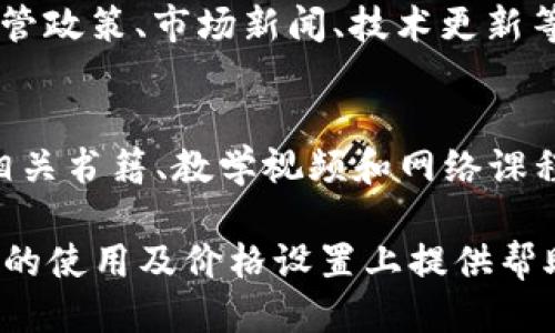   TP钱包价格设置指南：获取最佳价值的策略 / 

 guanjianci TP钱包, 加密货币, 价格设置, 数字资产, 投资策略 /guanjianci 

在当今数字货币的浪潮中，TP钱包作为一种流行的数字资产管理工具，成为了许多人投资和交易加密货币的首选。随着市场的快速变化，合理设置TP钱包价格显得尤为重要。在接下来的内容中，我们将深入探讨TP钱包的价格设置技巧，确保您能够在投资中获 benefícios，并最大化您的回报。

我们将围绕TP钱包的价格设置，提供详细的分析与建议，包括市场趋势、技术分析、用户心理、风险管理，以及现实案例。同时，文中将解答五个与TP钱包相关的问题，以提供更全面的视角。

一、什么是TP钱包？

TP钱包是一种用于存储和交易多种加密货币的数字资产管理工具，支持多个区块链资产的存储和管理，用户可以便捷地进行加密货币的买卖、转账等操作。TP钱包不仅具有用户友好的界面，还提供了安全性高、速度快的交易体验。

TP钱包的多样化功能使其受到广大投资者的青睐，其中包括支持代币交易、资产管理、实时行情查询等。同时，它也提供了多种安全措施，如私钥加密、交易验证等，确保用户的资产安全。

二、TP钱包价格设置的重要性

价格设置不仅关乎用户在TP钱包中所持有的资产价值，也与用户的投资回报密切相关。在加密货币市场，价格波动性极大，投资者如果不能及时调整价格设置，可能会面临较大的损失。

设置合理的价格不仅可以帮助投资者在合适的时机买入或卖出，还能有效管理风险。例如，当市场价格达到预设的目标价时，系统可以自动执行交易，避免因为市场情绪变化而错失良机。

三、市场趋势分析

了解市场趋势对于TP钱包价格设置至关重要。在决定价格时，投资者需要关注市场动态，包括市场情绪、技术分析和基本面分析等。通过对趋势的分析，投资者能够更好地把握价格变化的方向，从而做出更加明智的决策。

市场情绪是影响价格波动的关键因素。通过观察社交媒体、新闻报道、论坛讨论等，投资者可以获取市场的实时反馈。这些反馈能帮助他们判断市场的乐观或悲观情绪，进而影响其价格设定。同时，通过对历史价格的回顾，技术分析可以识别出主要的支撑位与阻力位，帮助投资者预测未来的价格走向。

四、技术分析与价格设置

技术分析是另一种有效的价格设置方法。通过图表分析，投资者可以通过识别趋势线、移动平均线、相对强弱指数（RSI）等指标，对TP钱包中的资产进行更科学的价格设置。

例如，移动平均线可以帮助投资者识别短期和长期的价格趋势，为价格设置提供数据支持。通过确定支撑位和阻力位，投资者可以找出合适的买入与卖出点，从而有效管理风险并提高回报。

五、用户心理与价格设置

价格设置不仅是理性的决策，也受到用户心理的影响。当市场价格上涨时，投资者往往情绪高涨，可能会盲目追高；而当市场价格下跌时，投资者则可能因恐惧而选择止损。了解用户心理，有助于投资者在价格设置上采取更理性的方法。

例如，设置合理的止损点可以帮助投资者在价格下跌时及时止损，避免不必要的损失。同时，设置合理的获利点也能确保在价格上涨时及时锁定收益，防止因贪婪造成的损失。

六、风险管理与价格设置

风险管理是确保投资成功的基础。在TP钱包中合理设置价格，可以有效降低潜在风险。例如，分批进场与分批离场的策略，可以帮助投资者在不确定的市场中减少损失，同时保证在市场行情好的情况下，能够抓住机会。

风险管理还包括设置合适的交易金额。投资者应根据自己的风险承受能力，合理分配投入TP钱包中的资金，避免因盲目追求高收益而导致的过度投资。

七、现实案例分析

在TP钱包中，成功的价格设置往往依赖于对市场的深刻理解。我们可以通过一些成功率较高的案例进行分析，帮助用户更好地把握价格设置的诀窍。许多成功的加密货币交易者都会运用多种策略和技巧，有效提高交易成功的概率。

例如，有些投资者根据市场行情的变化，及时调整价格设置，最终实现盈利。而有些投资者盲目追高，导致资金损失。因此，了解市场动态、做好技术分析、多元化投资策略都是成功的关键。

可能的问题与解答

h4问题一：如何判断加密货币市场的价格趋势？/h4
判断加密货币市场的价格趋势，首要的是关注市场的整体动态。这可以通过观察大盘趋势、个别项目的表现，以及相关的新闻和事件等方式来实现。技术分析则是深入理解价格趋势的重要工具，例如查看价格图表，识别趋势线、支撑位和阻力位，帮助投资者在波动的市场中找出更好的交易机会。同时，投资者也可以结合社交媒体、投资者论坛等渠道，获取市场情绪的信息，以此为参考，综合判断市场的价格走向。

h4问题二：TP钱包的价格设置应该依据哪些因素？/h4
TP钱包的价格设置应该依据多个因素，如市场趋势、投资者心理、技术指标、基本面分析等。具体来说，投资者可以通过分析市场流动性、成交量、相关新闻、竞争对手等，来综合考虑执行交易的时机。同时，不同的资产和市场环境会影响价格设置，因此建议投资者多方位收集信息，结合自己的投资策略与风险承受能力，做出更加合理的价格设置。

h4问题三：如何计算加密货币的止损点和获利点？/h4
止损点和获利点的计算，可以通过技术分析与个人风险承受能力结合进行。通常，投资者可以根据市场波动情况、支撑位和阻力位、相对强弱指数等因素，设定一个合适的止损值，一般建议止损不超过投入资本的2%-5%。获利点的设定则相对灵活，根据市场目标和个人预期，投资者可以设定合适的利润目标，以便在达到目标时及时执行交易，确保盈利。

h4问题四：如何选择合适的交易时间？/h4
选择合适的交易时间是确保良好交易效果的重要环节。一般来说，早晨开盘与闭盘时段是市场波动较大的时段，但也需关注市场的整体动态，避免在市场情绪不佳时入场。某些特定事件（如监管政策、市场新闻、技术更新等）也可能对交易时机产生重大影响，因此建议投资者时刻关注市场消息，并结合历史数据进行综合分析，以制定合适的交易时间。

h4问题五：新手如何快速上手TP钱包的价格设置？/h4
对于新手投资者来说，快速上手TP钱包的价格设置可以通过以下几步实现。首先，了解TP钱包的基本功能和操作界面，熟悉钱包的各项功能。其次，学习市场趋势分析与技术分析的方法，关注相关书籍、教学视频和网络课程等资源，提升自己的分析能力。同时，可以通过小额交易熟悉整个操作流程，并逐步增加投资额。当你对市场有了一定的理解与分析能力，设置价格将变得更加顺畅。

总结而言，TP钱包价格设置是一个需要综合考虑多方面因素的复杂过程，投资者需要不断学习与实践，以便更好地应对市场的变化，抓住机会，实现收益最大化。希望以上内容能为您在TP钱包的使用及价格设置上提供帮助与启发。