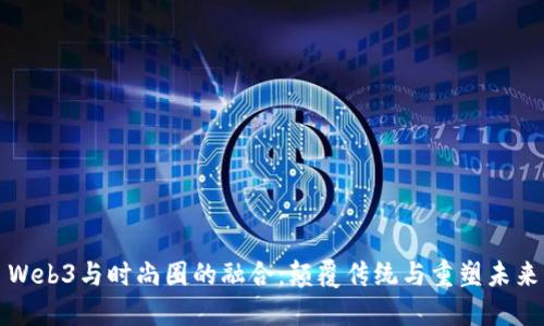 Web3与时尚圈的融合：颠覆传统与重塑未来