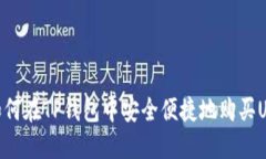 : 如何在TP钱包中安全便捷地购买USDT