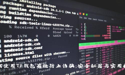 如何使用TP钱包有效防止诈骗：安全秘籍与实用技巧