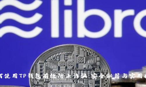 如何使用TP钱包有效防止诈骗：安全秘籍与实用技巧