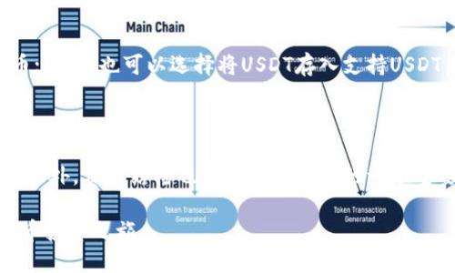 钱包中的TRX如何快速兑换成USDT：详细指南

TRX, USDT, 数字货币兑换, 钱包识别, 交易所/guanjianci

随着数字货币的普及，越来越多的人开始涉足加密资产的投资。在这其中，TRX（波场币）和USDT（泰达币）作为两种重要的数字货币，受到许多投资者的关注。而很多初学者在进行数字货币交易时，常常会遇到如何将一种数字货币兑换成另一种的问题，尤其是如TRX兑换USDT的过程。本文将详细介绍如何在钱包中将TRX兑换成USDT，包括准备工作、步骤解析、常见问题等，帮助你顺利完成转换。

一、TRX和USDT基本概述

在深入兑换之前，理解TRX和USDT的基本概念是非常重要的。TRX是波场网络的代币，是一种基于区块链技术的数字资产，旨在支持去中心化的应用和内容分享。USDT则是一种稳定币，它的价值与美元挂钩，1 USDT通常等于1美元，旨在提供更稳定的交易媒介。

TRX通常用于网络的相关交易和应用，而USDT由于其稳定的性质，常被用于投资和转账。将TRX兑换为USDT，能够帮助持币者在市场波动时保护资产的价值，或是进行其他投资的基础。

二、需要的准备工作

在进行TRX兑换成USDT之前，需要做好以下准备工作。

h41. 准备数字钱包/h4

首先，你需要一个支持TRX和USDT的数字钱包。常见的数字钱包有Trust Wallet、imToken等，同时一些交易所本身也提供钱包功能，例如币安（Binance）和火币网（Huobi）。确保你的钱包中已经成功存储了TRX，并且你有钱包的助记词或者私钥以便安全登录。

h42. 确定兑换平台/h4

你可以选择通过交易所或者去中心化交易平台（DEX）进行TRX与USDT的兑换。选择一个信誉良好的平台十分重要，因为这关系到你的资金安全和交易体验。一些流行的选择包括币安、火币、OKEX，以及去中心化的Uniswap、PancakeSwap等。

h43. 创建账户和完成KYC/h4

如果你选择在集中式交易所进行兑换，你需要注册一个账户并完成身份验证（KYC过程），以便能够进行交易。对于新用户，注册流程通常是简单、直观的，按照提示填写相关信息并上传身份证明文件，完成后即可进行交易。

三、兑换TRX为USDT的步骤

现在，让我们来看一下具体的兑换步骤，以币安为例。

h41. 登录您的交易所账户/h4

打开币安官网或APP，输入登录信息，进入你的账户。确保你的账户中已经充入了TRX。

h42. 查找TRX/USDT交易对/h4

在币安的主页上，找到“市场”选项，进入后搜索TRX与USDT的交易对，点击进入交易页面。

h43. 填写交易信息/h4

在交易页面中，选择你希望出售的TRX数量。同时，你可以选择市价单或限价单。市价单会立即成交，而限价单则需要等待达到设定价格时才会成交。

h44. 确认交易/h4

在确认交易之前，查看汇率及交易费用，确保你了解相关信息。完成确认后，交易将被执行，你的USDT将会被划入你的账户余额中。

h45. 提取/使用USDT/h4

一旦交易完成，你可以选择将USDT提回到个人钱包，或直接在交易所进行其他交易或投资。若选择提币，确保输入正确的钱包地址，防止资产丢失。

四、常见问题解答

在进行TRX兑换USDT的过程中，用户可能会有一些疑问，我们将对几个常见问题进行解答。

h41. TRX兑换USDT的手续费是多少？/h4

在交易所进行TRX与USDT的兑换时，通常会收取一定比例的交易手续费。不同交易所的手续费标准不一，有的在0.1%-0.2%之间，部分平台针对VIP用户或使用平台币支付手续费会有一定折扣。您可以在交易所的“费用说明”页面找到具体的手续费信息。若您交易量较大，可以考虑选择手续费较低的平台进行交易。此外，在某些P2P交易中，也有可能会产生额外的提现或转账费用，因此在转换前务必确认所有相关费用，避免交易后产生意外损失。

h42. 如何确保交易的安全性？/h4

安全性是进行数字货币交易时最为重要的考虑因素之一。首先，确保你所使用交易所的信誉及安全性，选择行业内知名度高、用户评价良好的平台。要注意开启双重身份验证（2FA）以增强账户的安全防护。此外，尽量将大部分资金存储在硬件钱包或其他非在线钱包中，避免将所有资产放在交易所中。定期监控账户和设备的安全状态，也可增强交易的安全性。

h43. TRX与USDT的汇率波动大吗？/h4

TRX的汇率波动较大，受市场供需、投资者情绪和行业发展等诸多因素影响，因此在选择兑换时需要注意时机。USDT作为稳定币，其价值相对稳定，但也可能受到市场的整体状况影响。例如，在高波动性的市场中，USDT所在的交易对可能会出现短时间的价格波动，因此在成交时选择合适时机，以减少汇率波动带来的损失是非常重要的。

h44. 兑换后的USDT可以做些什么？/h4

兑换后的USDT可以选择多种用途。首先，你可以将USDT持有作为稳定资产，在等待市场合适的投资机会时作为对冲；其次，可以在交易所进行多种加密货币的交易，可以根据市场情况转换为其他数字货币；此外，也可以选择将USDT存入支持USDT质押和利息的DeFi平台获得一定的收益。在进行任何投资前，建议详细研究相关项目和风险评估，以确保资金的安全与收益的最大化。

h45. 如何选择兑换平台？/h4

选择合适的兑换平台非常关键，影响到交易的速度、费用和安全性。首先，考虑平台的信誉及历史表现，您可以参考用户评价和行业排行榜。其次，查看平台提供的交易对，确保您可以顺利兑换TRX与USDT。此外，费用结构也是选择过程中的一个重要方面，选择手续费透明且较低的平台有助于减少交易成本。最后，要考虑平台的操作界面及用户体验，功能健全、界面友好的平台将提升整体交易体验。

总结而言，将TRX兑换成USDT的过程，并不是十分复杂，但需要用户掌握一定的基本知识和选择合适的平台。希望本文能够帮助到你，使你更加顺利地进行TRX与USDT的兑换，进而展开更为丰富的数字货币投资之旅。