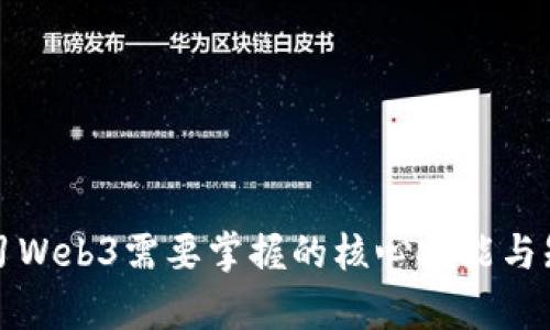 学习Web3需要掌握的核心技能与知识