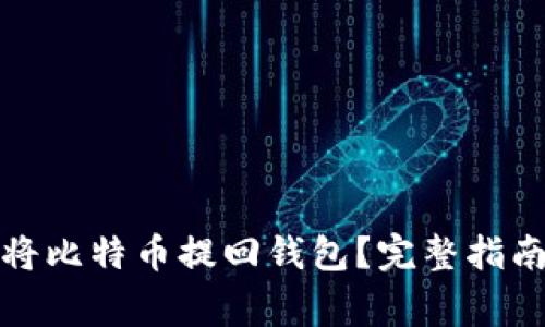 如何安全地将比特币提回钱包？完整指南与注意事项