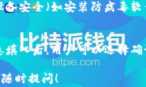 
如何在TP钱包中创建波场TRX? 完整指南及常见问题解答

关键词
TP钱包, 波场, TRX, 创建钱包, 加密货币/guanjianci

1. 什么是TP钱包？
TP钱包是一款支持多种加密资产的数字钱包，特别是对于波场（TRON）网络的支持，使其受到许多波场用户的青睐。TP钱包提供了方便的界面、安全的存储以及多种功能，包括资产管理、交易、去中心化交易所（DEX）、NFT等功能。用户可以轻松地管理他们的加密资产，并参与到波场生态中。

2. 波场TRX的基础知识
波场（TRON）是一个基于区块链的平台，旨在通过去中心化的技术为全球用户提供自由、透明的数字内容分享和存储服务。TRX是波场网络中的原生代币，用于激励和执行智能合约，为用户提供丰富的去中心化应用（DApp）体验。了解TRX及其背后的波场网络是新用户在创建钱包之前必须掌握的基础知识。

3. 如何在TP钱包中创建波场TRX钱包？
创建波场TRX钱包的过程相对简单，用户只需要按照以下步骤进行操作：
ol
listrong下载TP钱包： /strong用户需要在手机应用商店中搜索“TP钱包”并下载最新版本的应用。该钱包支持iOS和Android系统。/li
listrong打开TP钱包： /strong安装完成后，打开TP钱包应用，用户将看到欢迎界面，系统会询问用户是否希望创建新钱包。/li
listrong创建新钱包： /strong选择“创建钱包”选项，用户将被要求设置一个强密码，以保护其钱包的安全。这里建议使用字母、数字及符号的组合，并确保密码难以被猜到。/li
listrong备份助记词： /strong随后，TP钱包会生成一组助记词，用户需要将其妥善保存，这些助记词是恢复钱包的唯一途径。请务必在安全的地方记录并保持私密。/li
listrong确认助记词： /strong系统会要求用户确认助记词的正确性，用户需要按照系统的提示将助记词依次输入。/li
listrong完成创建： /strong一旦确认正确，用户的波场TRX钱包即创建完成。钱包地址将自动生成，用户可在钱包主界面查看其TRX资产。/li
/ol

4. 如何向TP钱包添加波场TRX资产？
完成钱包创建后，用户可能会想要向钱包中添加TRX资产。以下是几种常见的方法：
ol
listrong通过交易所转账： /strong如果用户在某个加密货币交易所（如币安、火币等）拥有TRX，用户可以通过提币功能将TRX资产提到TP钱包中的地址。在交易所中选择提币，输入TP钱包生成的TRX地址，同时选择转出数量，然后确认即可。/li
listrong通过其他用户转账： /strong如果朋友或其他用户愿意发送TRX，可以直接将TRX转账到TP钱包地址。用户只需将TP钱包中的地址告知他们即可。/li
listrong购买TRX： /strong用户可以通过TP钱包的内置功能直接购买TRX，一般支持法币或其他加密货币购买。通过该功能，用户需遵循相关流程，完成身份验证等步骤。/li
/ol

5. TP钱包的安全性如何？
安全性是用户使用任何数字钱包时最为关注的问题之一。TP钱包在安全性方面采取了一系列措施来保护用户资产：
ul
listrong私钥管理： /strongTP钱包是非托管钱包，用户的私钥仅存储于用户设备上，不会上传至云端。用户需要妥善保管私钥和助记词，遗失将导致资产无法找回。/li
listrong加密保护： /strongTP钱包在用户账户和交易过程中采用了多层加密技术，尽量降低黑客攻击的风险。/li
listrong生物识别： /strong对于支持的设备，TP钱包支持指纹和面部识别等生物识别技术，为钱包安全提供了额外的保护。/li
/ul

6. 常见问题解答

h4问题一：TP钱包的助记词丢失怎么办？/h4
如果用户丢失了助记词，将无法恢复其钱包和其中的资产。这是因为助记词是钱包私钥的备份。如果用户提前将助记词妥善保管在安全的地方，那么可以通过助记词恢复钱包。因此，在创建钱包时，务必将助记词记录并保存在隐秘、安全的地方。建议使用纸张或者其他物理媒介记录，并避免数字化记录，以防黑客攻击。

h4问题二：如何确认TP钱包中的TRX余额是否正确？/h4
确认TP钱包中的TRX余额可以通过几个步骤进行检查。首先，用户可以在TP钱包中查看自己的主界面，通常显示当前资产余额。如果有疑虑，用户还可以通过区块链浏览器（如Tronscan）来查看当前地址在区块链上的余额和交易记录。只需把TP钱包中的地址复制到搜索框中，便可以看到详细的交易和余额数据。这是确保资产无误的重要方式。

h4问题三：若交易失败，TRX会被退回吗？/h4
在TP钱包内进行TRX交易时，如果交易失败，那么用户的TRX会被退回。但需要注意的是，交易费用（即手续费）可能会被扣除。因此，如果用户想要进行大额交易，建议先发送一小额进行测试，以确保交易正常。在进行任何大额交易时，确保所用地址正确以及网络稳定，能够有效地减少交易失败的风险。

h4问题四：是否有必要为TRX设置额外的安全措施？/h4
尽管TP钱包本身已经为用户提供了多种安全措施，但用户的个人习惯和行为仍然决定了安全性。为了提高安全性，用户可以考虑以下几点：定期更换密码、确保手机设备安全（如安装防病毒软件）、定期检查交易历史，确保账户没有异常交易等。此外，尽早开启双重验证功能，能使账户安全性得到提升。总之，保持警惕是确保加密资产安全的关键。

h4问题五：如何在TP钱包内进行TRX的交易？/h4
在TP钱包内进行TRX交易是相当简单的。用户只需在首页选择“发送”，然后输入接收方地址和发送数量。需要注意的是，发送地址必须准确，这一点十分重要。完成信息填入后，用户可以选择确认交易，标明将在设定的区块链网络中进行交易。当所有信息均正确之后，系统将提示用户输入密码以确认和完成交易。用户能够实时在钱包内查看交易状态及结果。

通过上述步骤与解答，相信用户可以较为轻松地在TP钱包中创建波场TRX钱包，并能够进行有效的资产管理与交易。希望这篇指南对您有所帮助，若有更多疑问，欢迎随时提问！