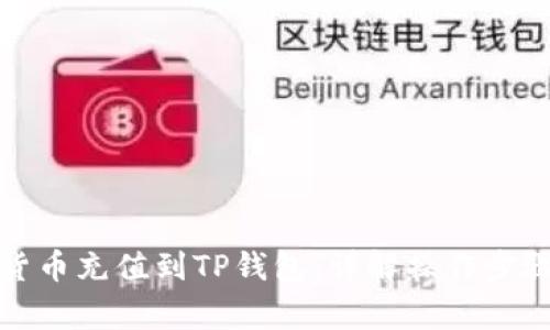 如何将数字货币充值到TP钱包：详解操作步骤与注意事项