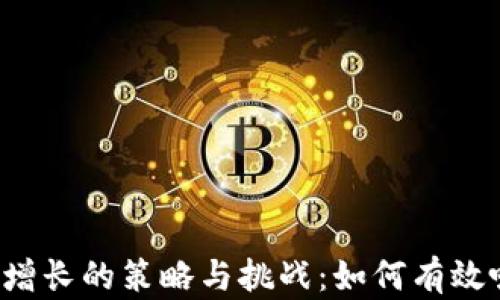 
Web3时代用户增长的策略与挑战：如何有效吸引和维持用户