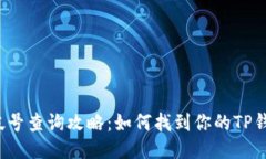 TP钱包帐号查询攻略：如何找到你的TP钱包账号？