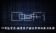TP钱包官方：数字资产安全管理的最佳选择