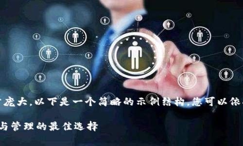 注意：由于您要求的内容字数非常庞大，以下是一个简略的示例结构，您可以依据这个结构进一步扩展详细内容。

 比特币钱包间的纸键：安全存储与管理的最佳选择