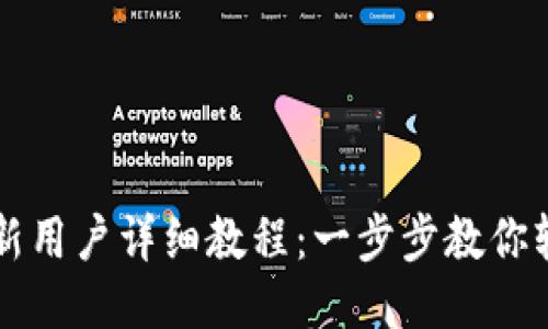 TP钱包新用户详细教程：一步步教你轻松上手