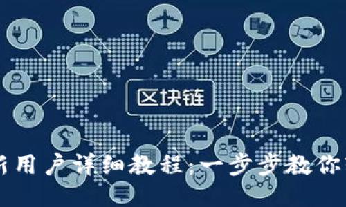 TP钱包新用户详细教程：一步步教你轻松上手