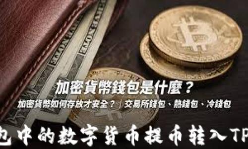 
如何将欧易钱包中的数字货币提币转入TP钱包：详细指南