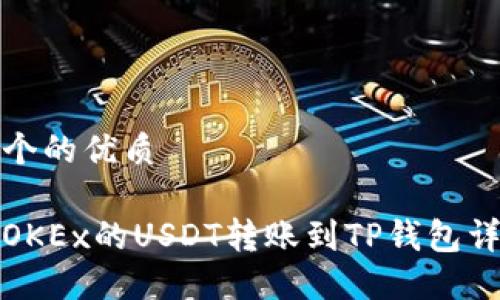 思考一个的优质

如何将OKEx的USDT转账到TP钱包详细教程