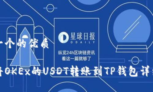 思考一个的优质

如何将OKEx的USDT转账到TP钱包详细教程
