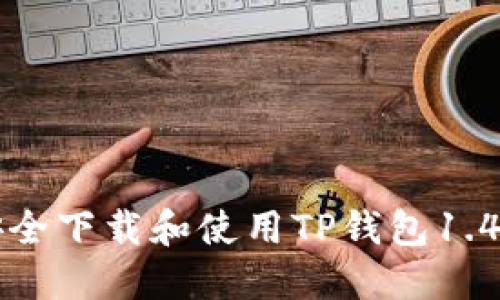 如何安全下载和使用TP钱包1.4.1版本