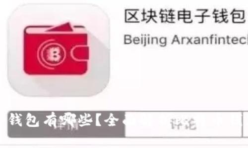 : 可以存比特币的钱包有哪些？全面解析比特币钱包类型与选择指南