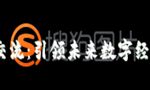 Web3人才交流：引领未来数字经济的新机遇