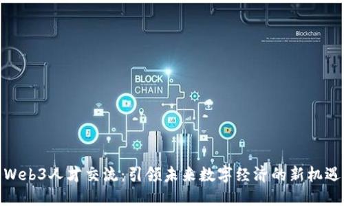 Web3人才交流：引领未来数字经济的新机遇