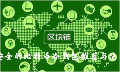 比较安全的比特币冷钱包推荐与使用指南