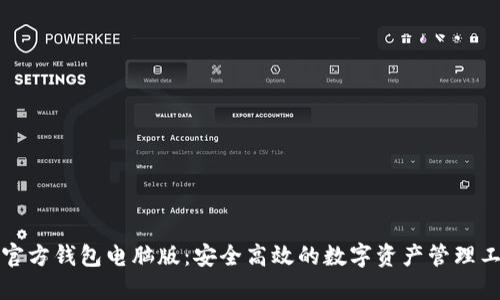 TP官方钱包电脑版：安全高效的数字资产管理工具