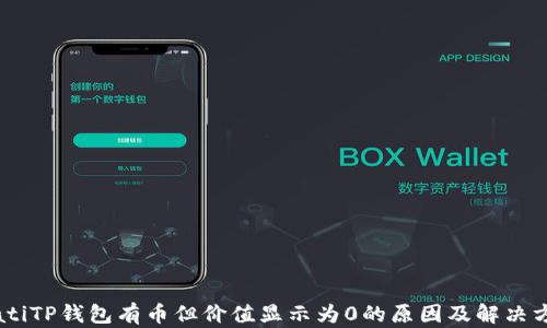 
biatiTP钱包有币但价值显示为0的原因及解决方案