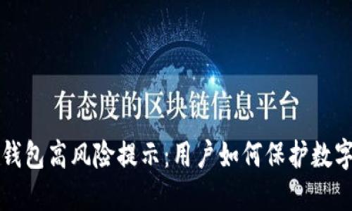 Title: TP钱包高风险提示：用户如何保护数字资产安全