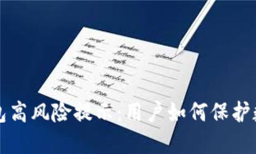 Title: TP钱包高风险提示：用户如何保护数字资产安全