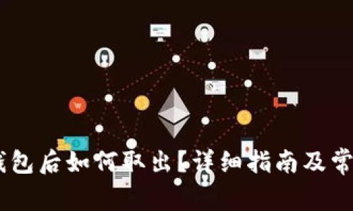 USDT转入钱包后如何取出？详细指南及常见问题解答