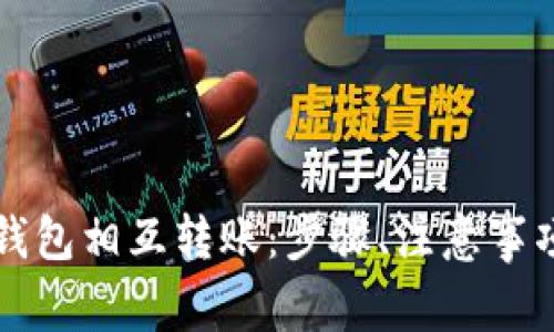 全面解析TP钱包相互转账：步骤、注意事项及常见问题