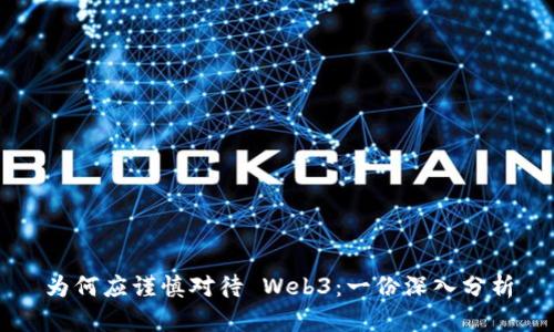 为何应谨慎对待 Web3：一份深入分析
