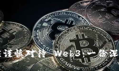 为何应谨慎对待 Web3：一份深入分析