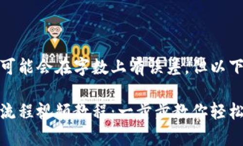 出来的内容可能会在字数上有误差，但以下为示例结构

tp钱包下载流程视频教程：一步步教你轻松搞定！