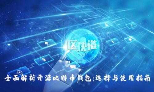 全面解析开源比特币钱包：选择与使用指南