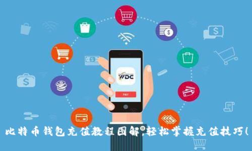 比特币钱包充值教程图解，轻松掌握充值技巧！