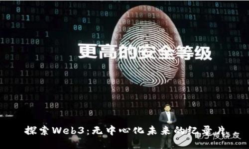 探索Web3：无中心化未来的纪录片