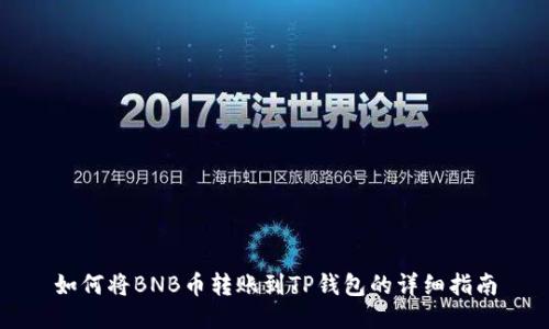 如何将BNB币转账到TP钱包的详细指南