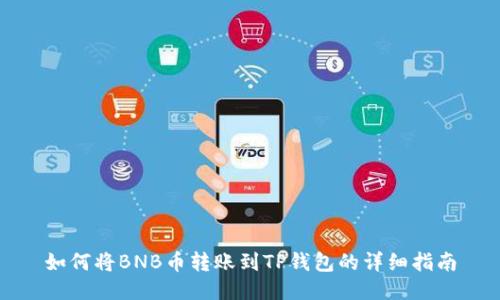 如何将BNB币转账到TP钱包的详细指南