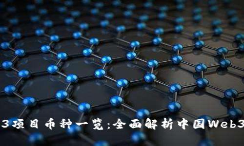 国产Web3项目币种一览：全面解析中国Web3数字货币