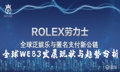 全球WEB3发展现状与趋势分析